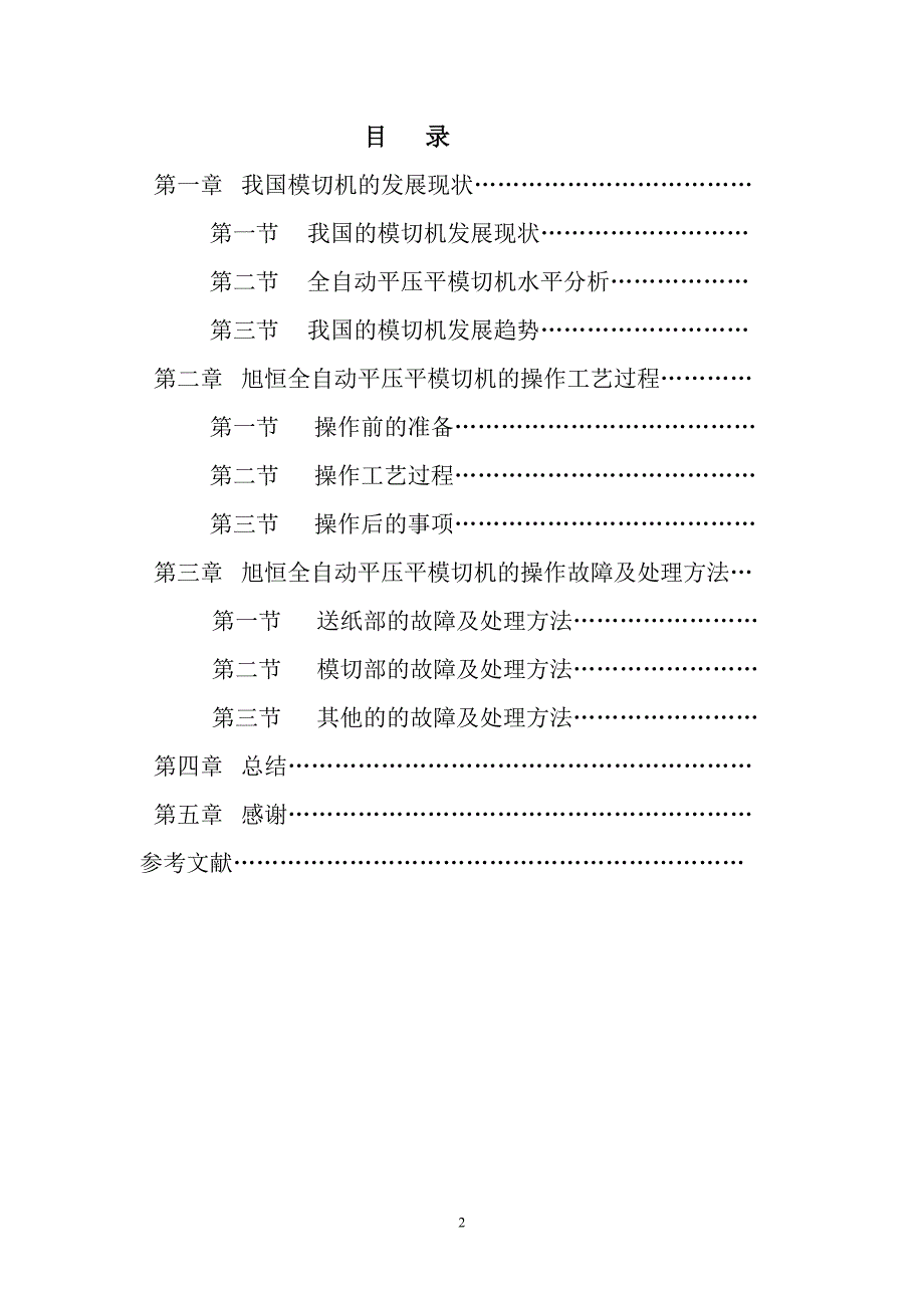 论文题目：旭恒全自动平压平模切机的操作过程与故障处理_第2页