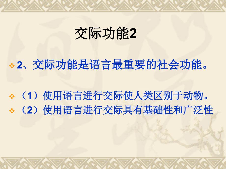 语言学第一章语言的社会功能_第4页