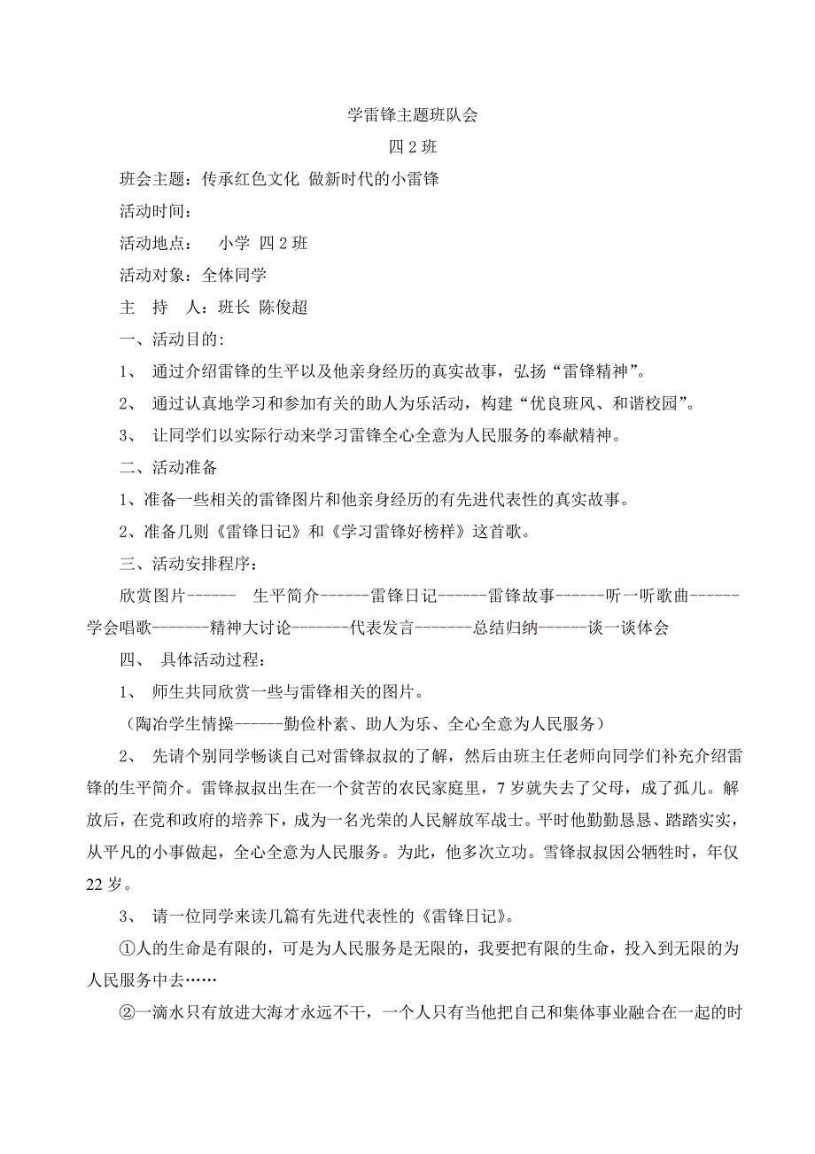 小学学雷锋主题班队会教案汇编　7篇_第1页