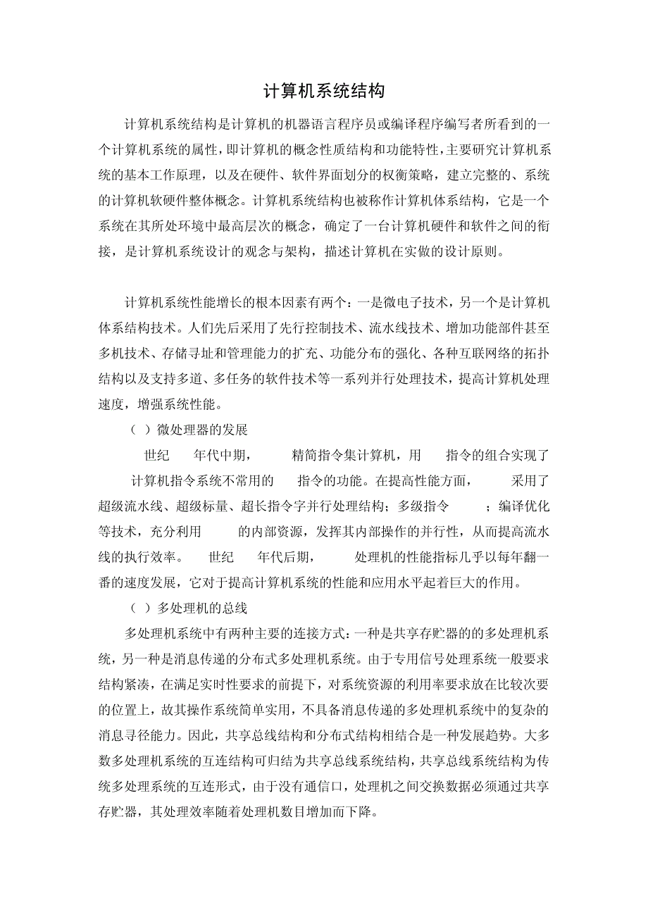 计算机系统结构论文_第1页