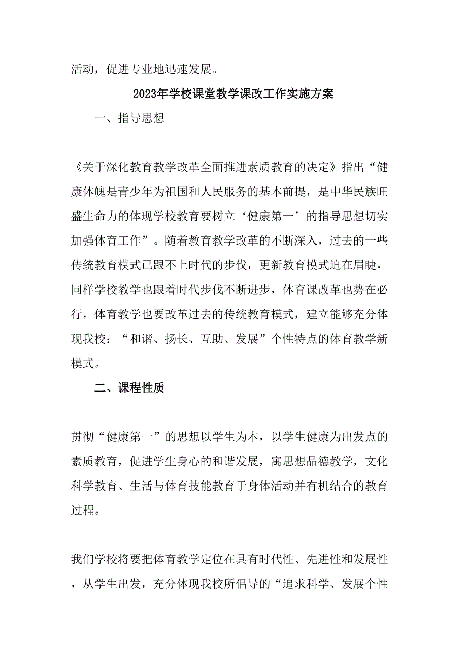 中小学2023年课堂教学课改工作方案 （合计4份）_第4页