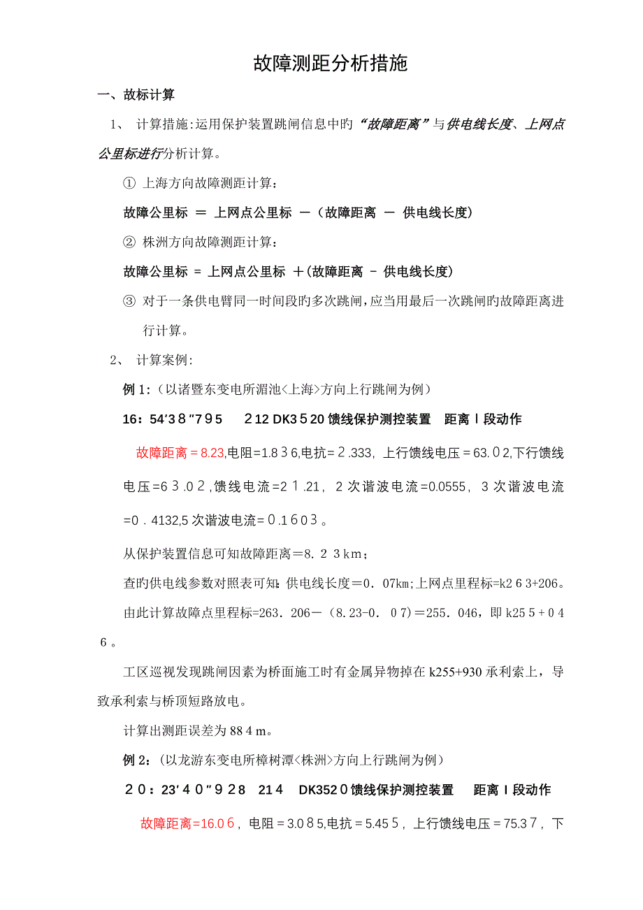 故障测距计算方法_第1页