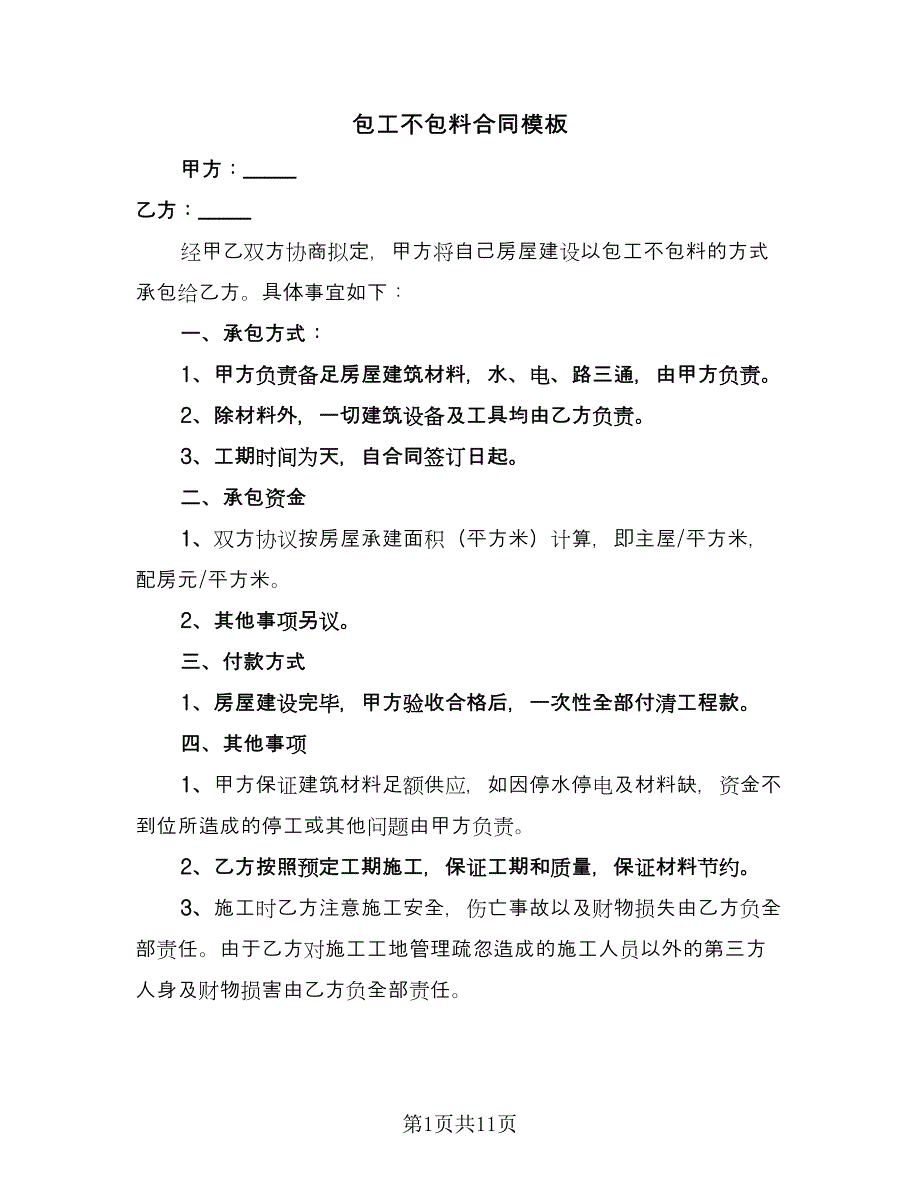 包工不包料合同模板（5篇）.doc_第1页