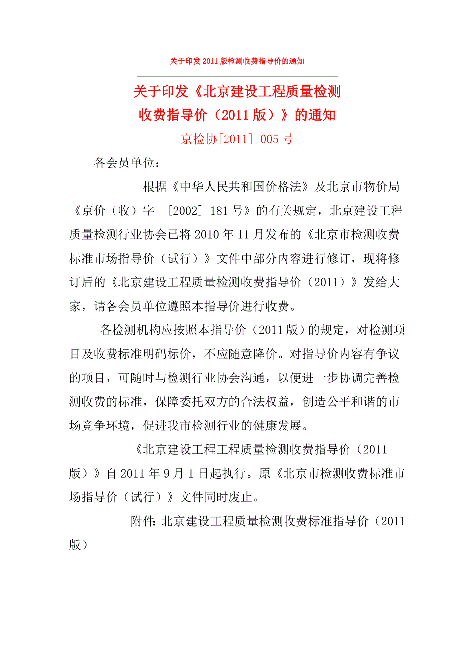 最新《北京建设工程质量检测收费指导价2022年版》协会_第1页