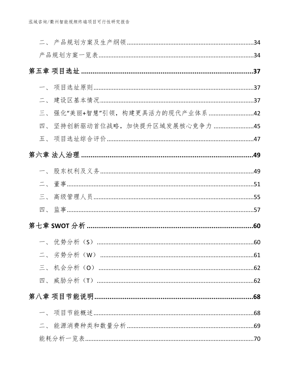 衢州智能视频终端项目可行性研究报告范文_第2页