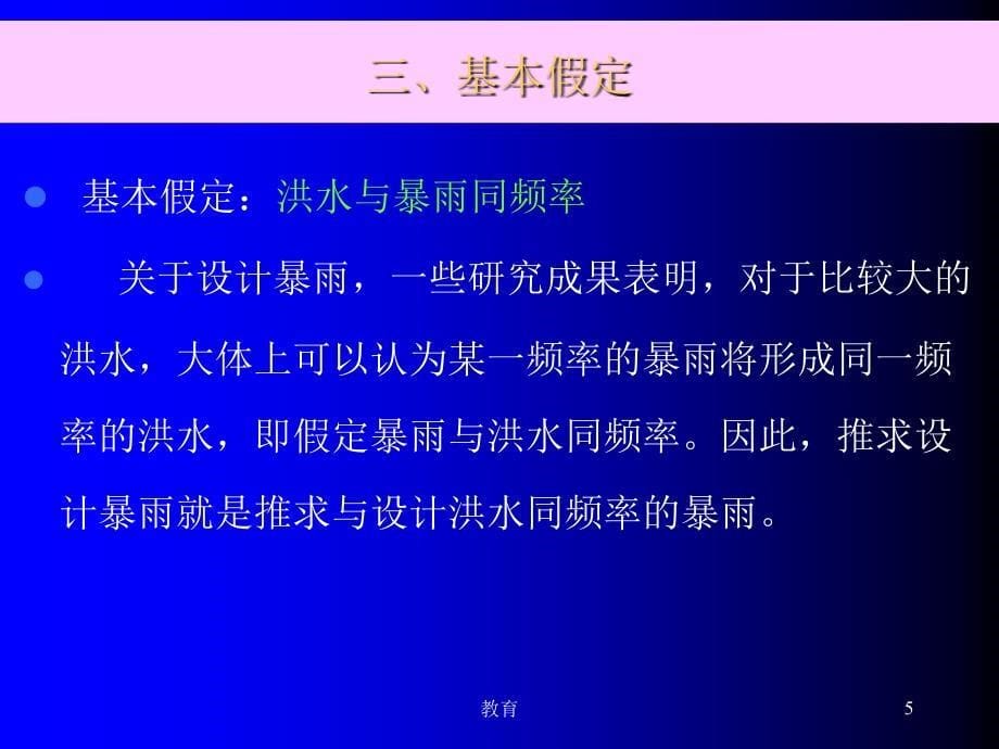 第十章由暴雨资料推求设计洪水【稻谷书屋】_第5页