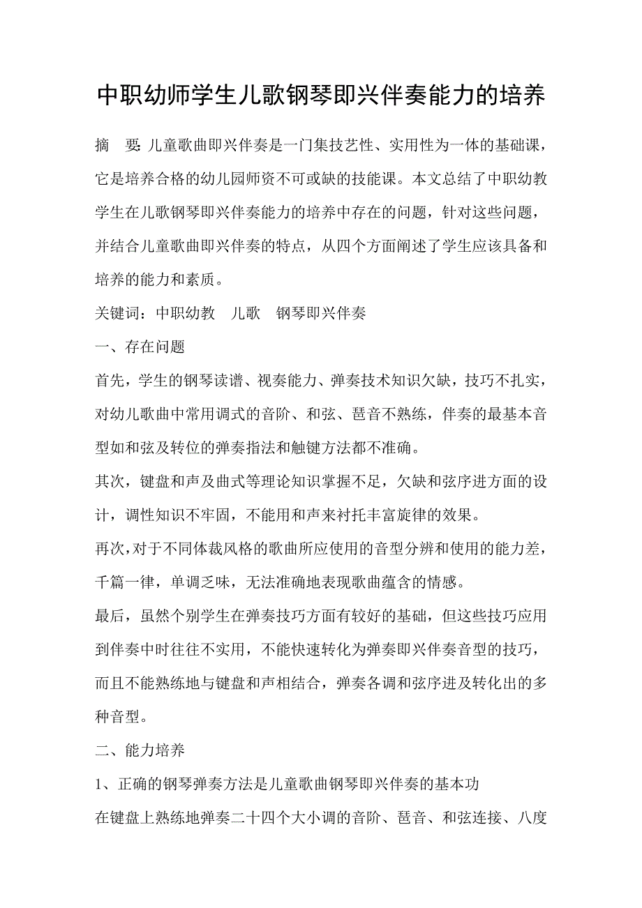 中职幼师学生儿歌钢琴即兴伴奏能力的培养_第1页