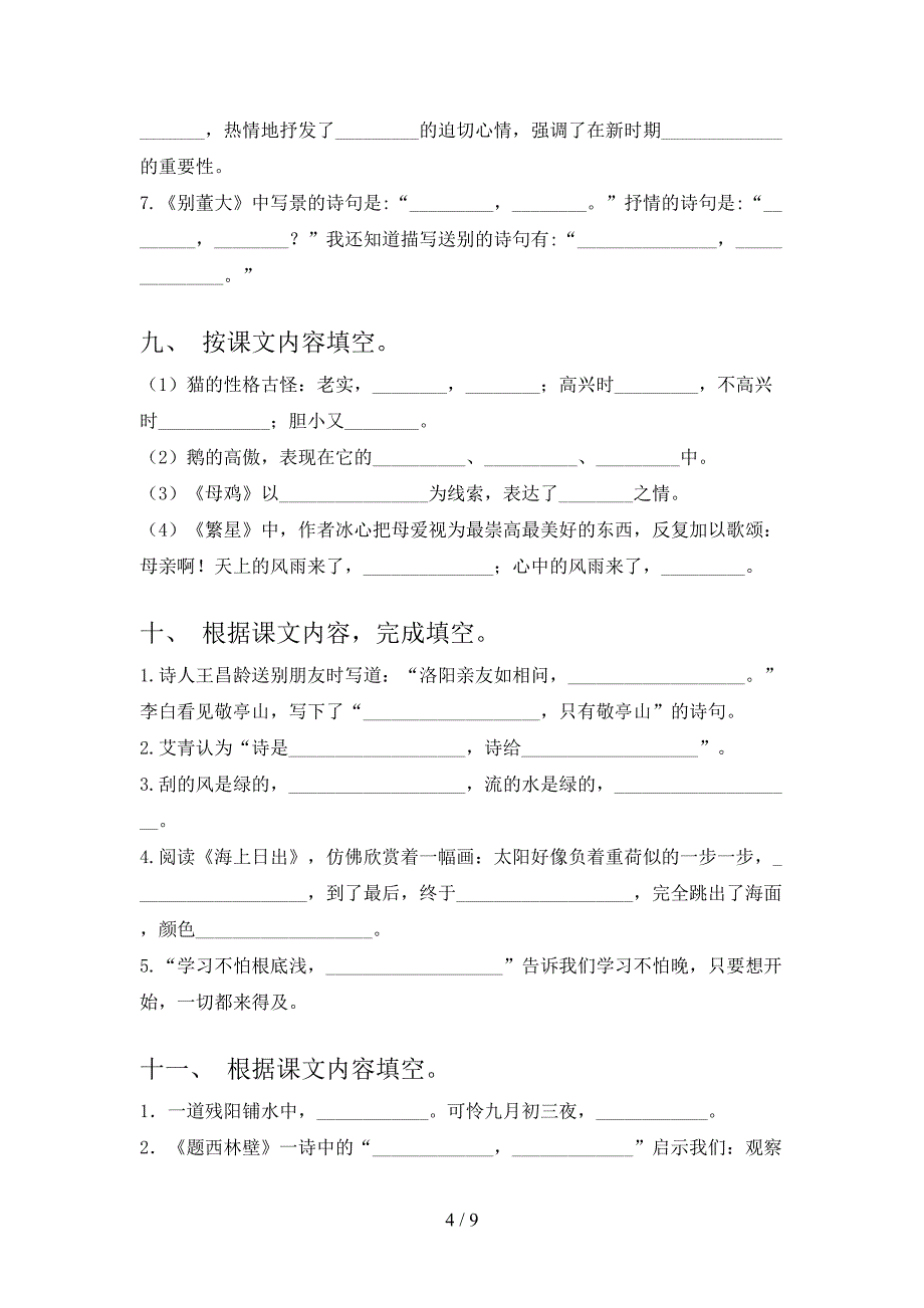 2022年冀教版四年级春季学期语文课文内容填空难点知识习题_第4页