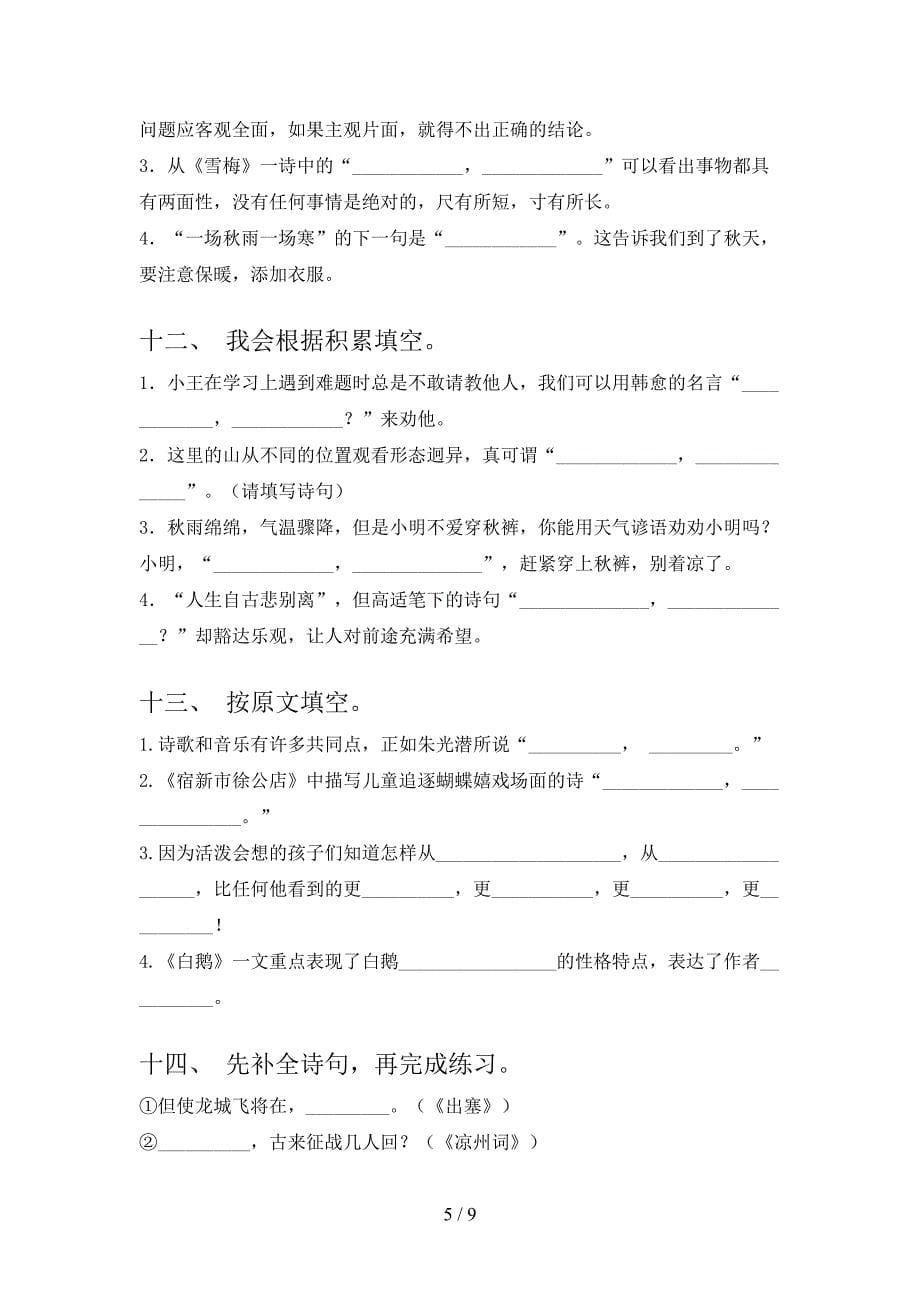 2022年冀教版四年级春季学期语文课文内容填空难点知识习题_第5页