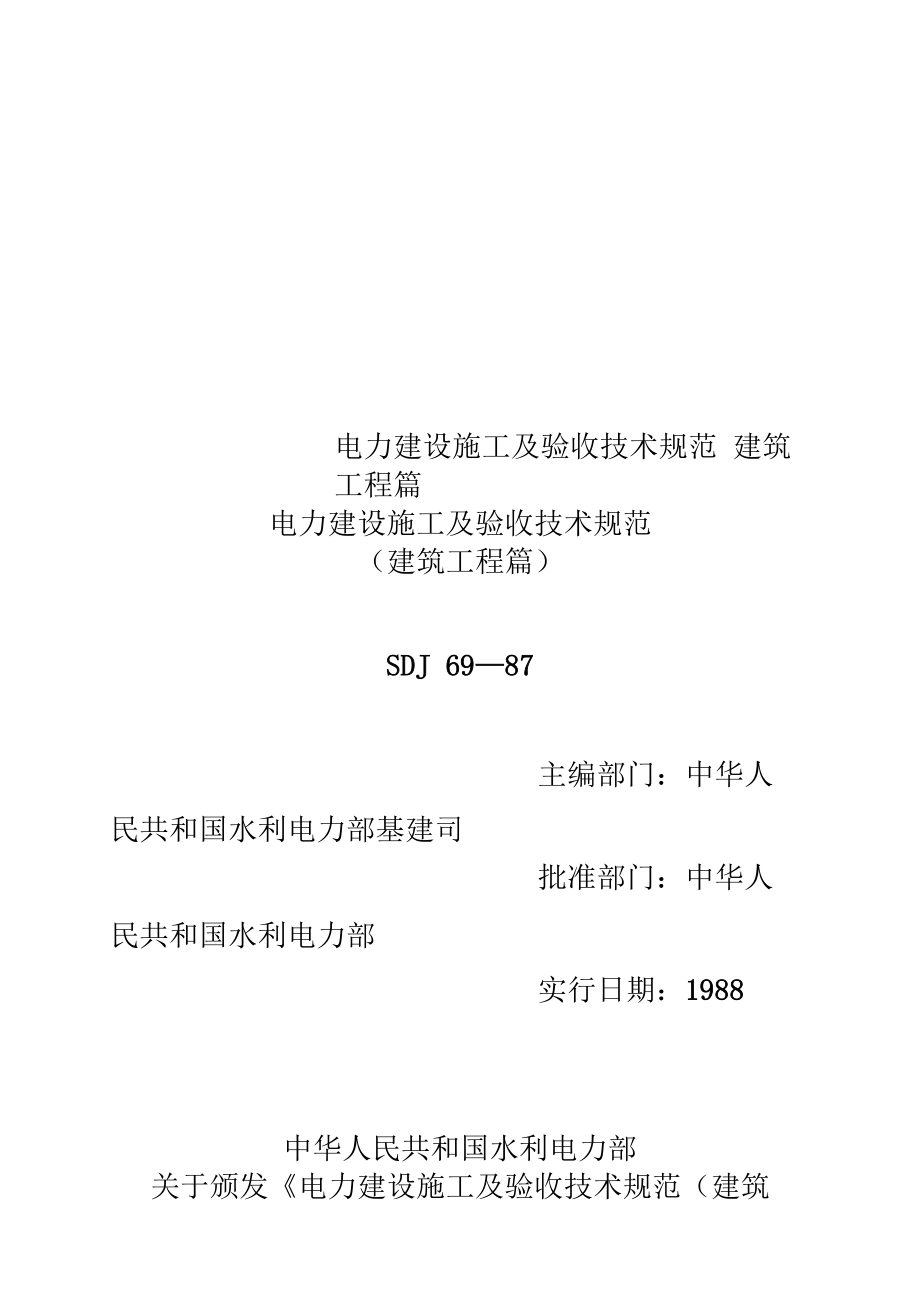 电力建设施工及验收技术规范建筑工程篇_第1页