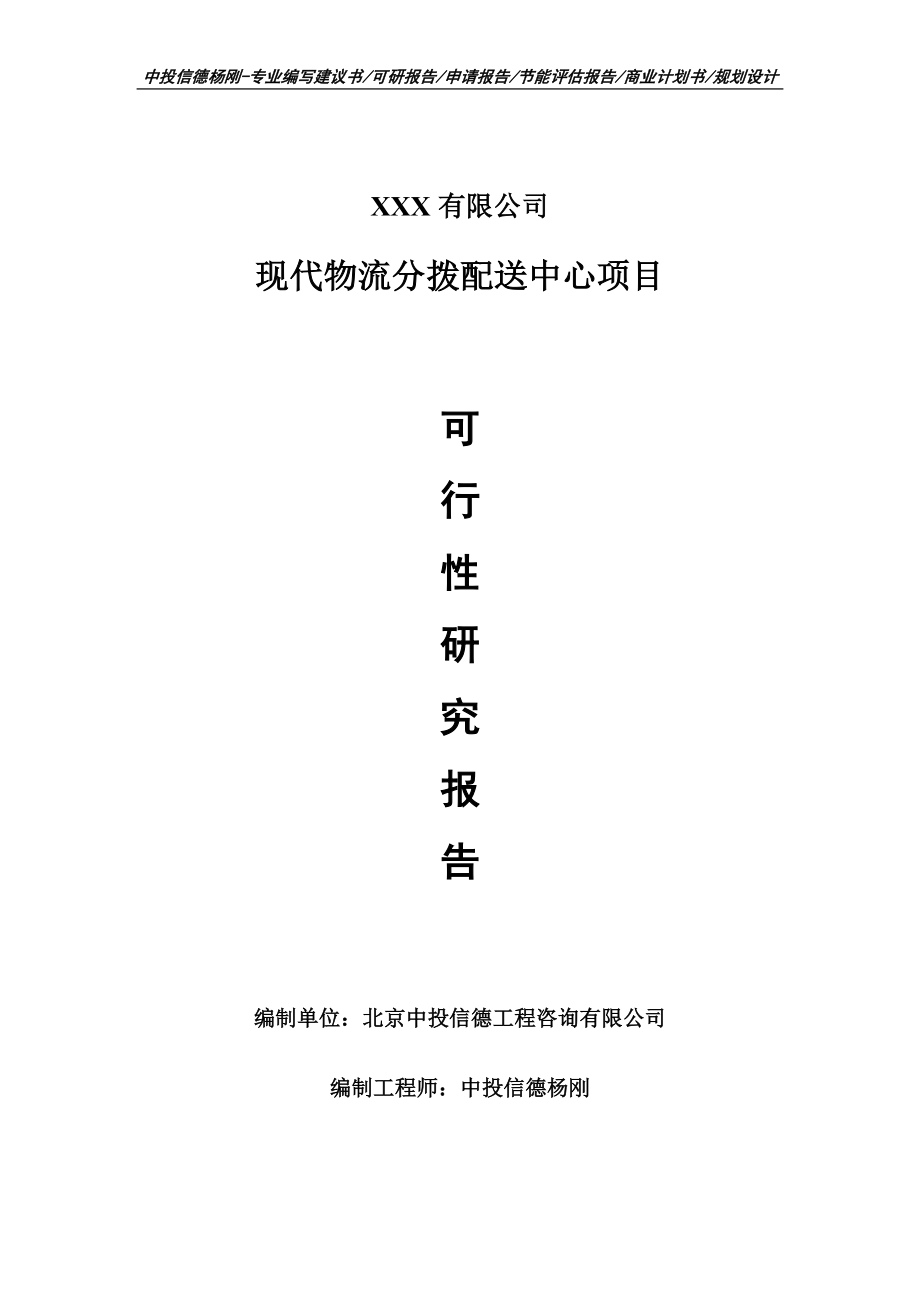 现代物流分拨配送中心项目可行性研究报告建议书_第1页