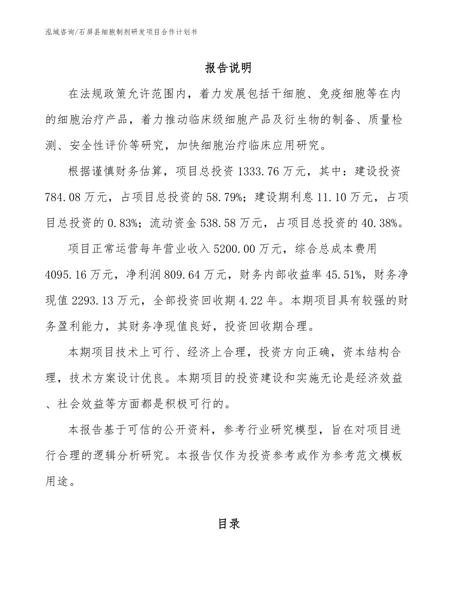 石屏县细胞制剂研发项目合作计划书_第2页