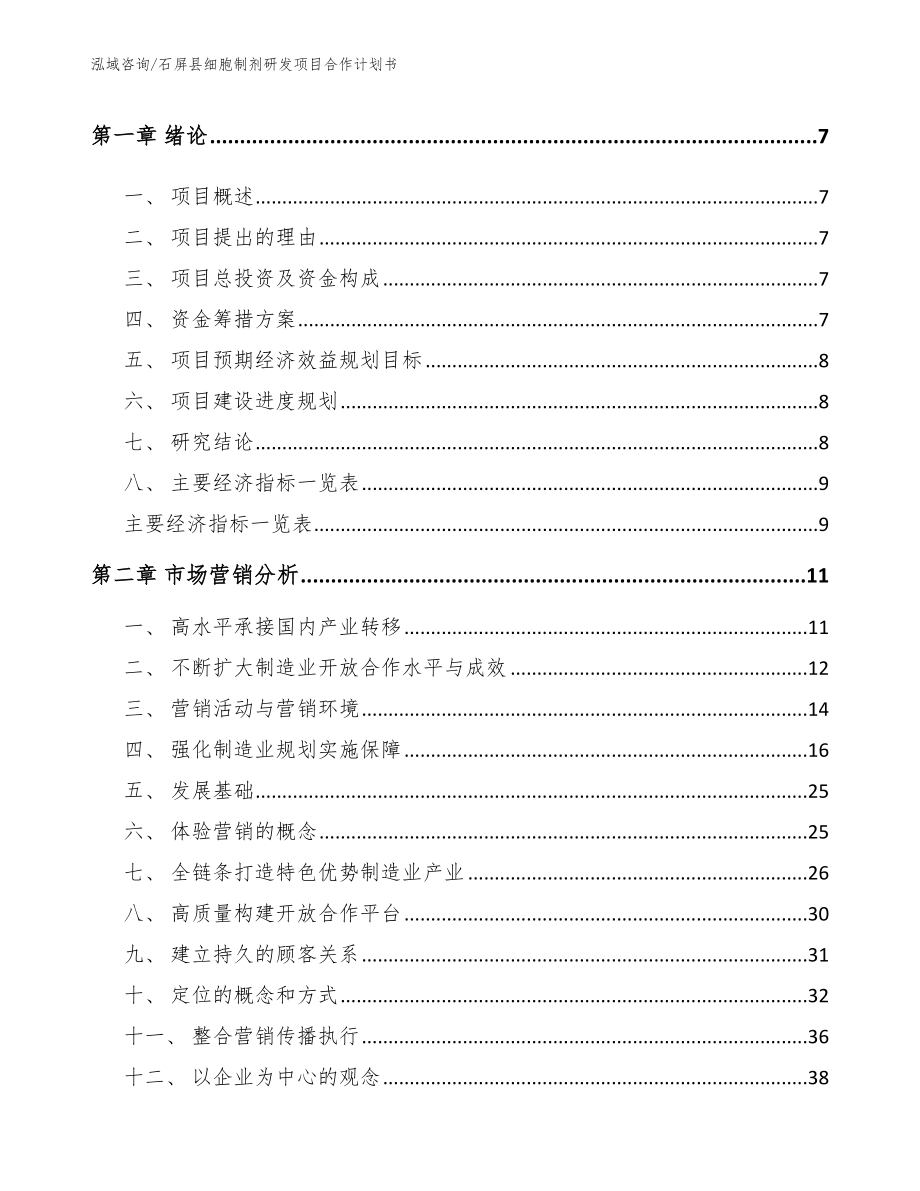 石屏县细胞制剂研发项目合作计划书_第3页