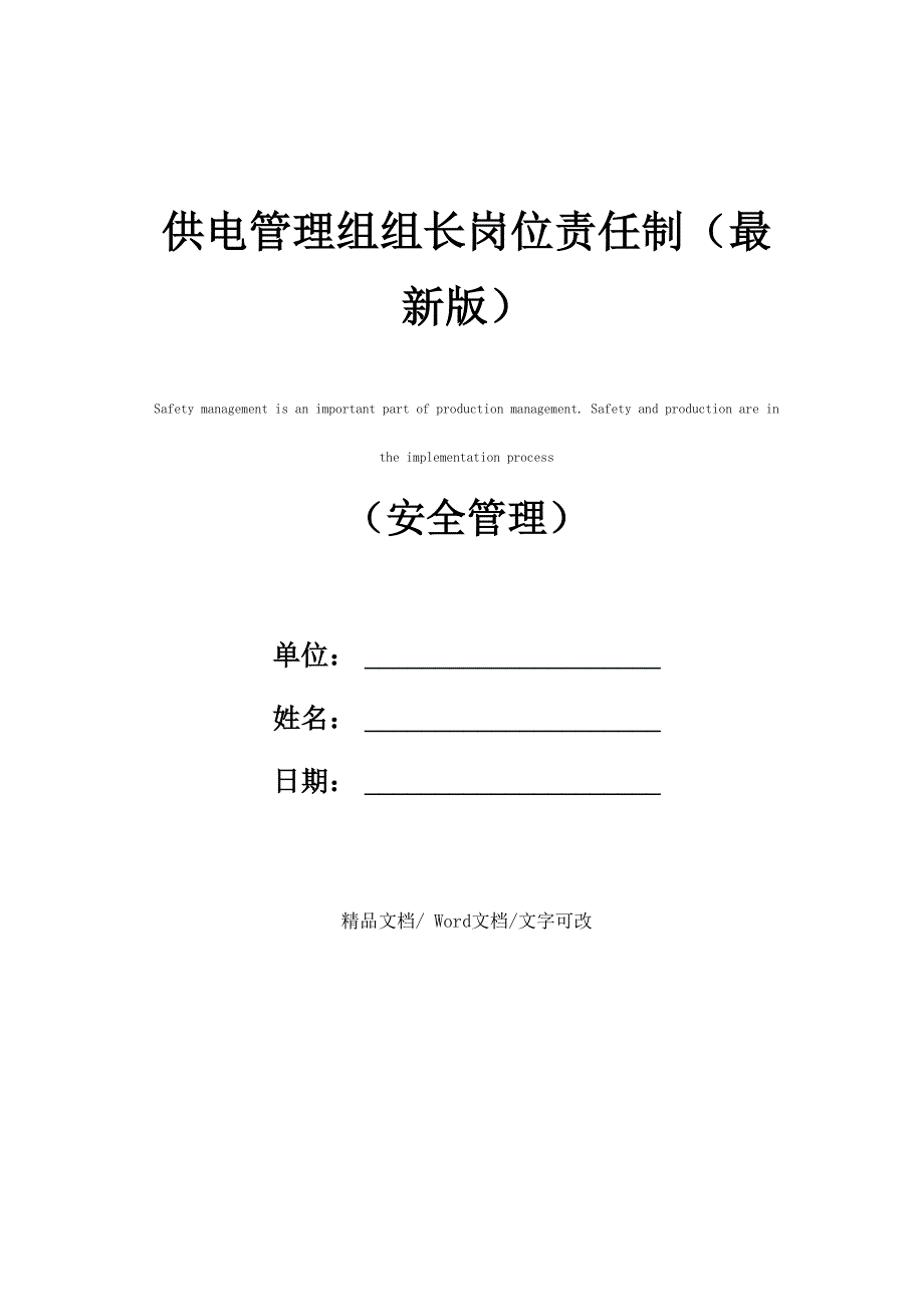 供电管理组组长岗位责任制_第1页