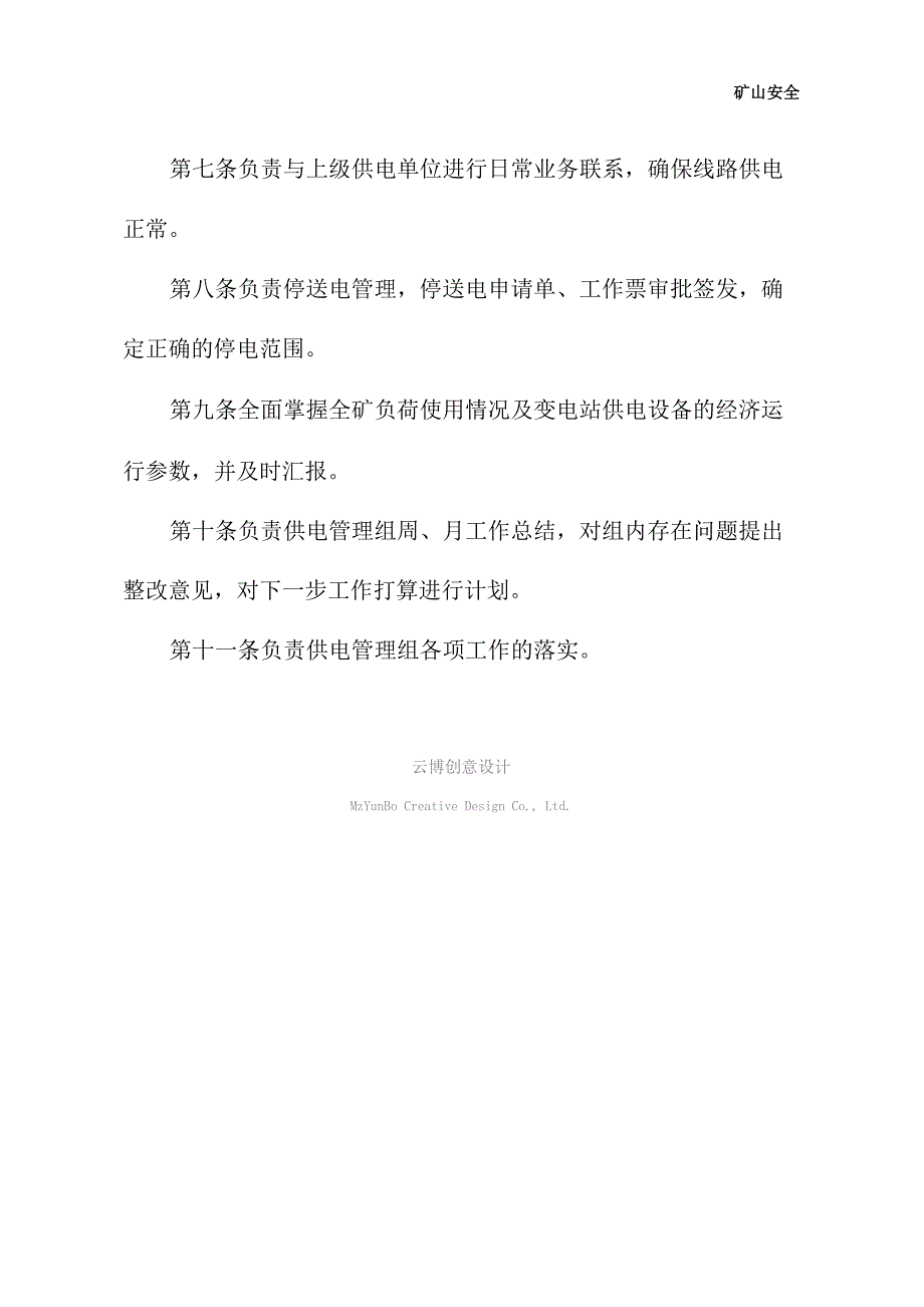 供电管理组组长岗位责任制_第3页