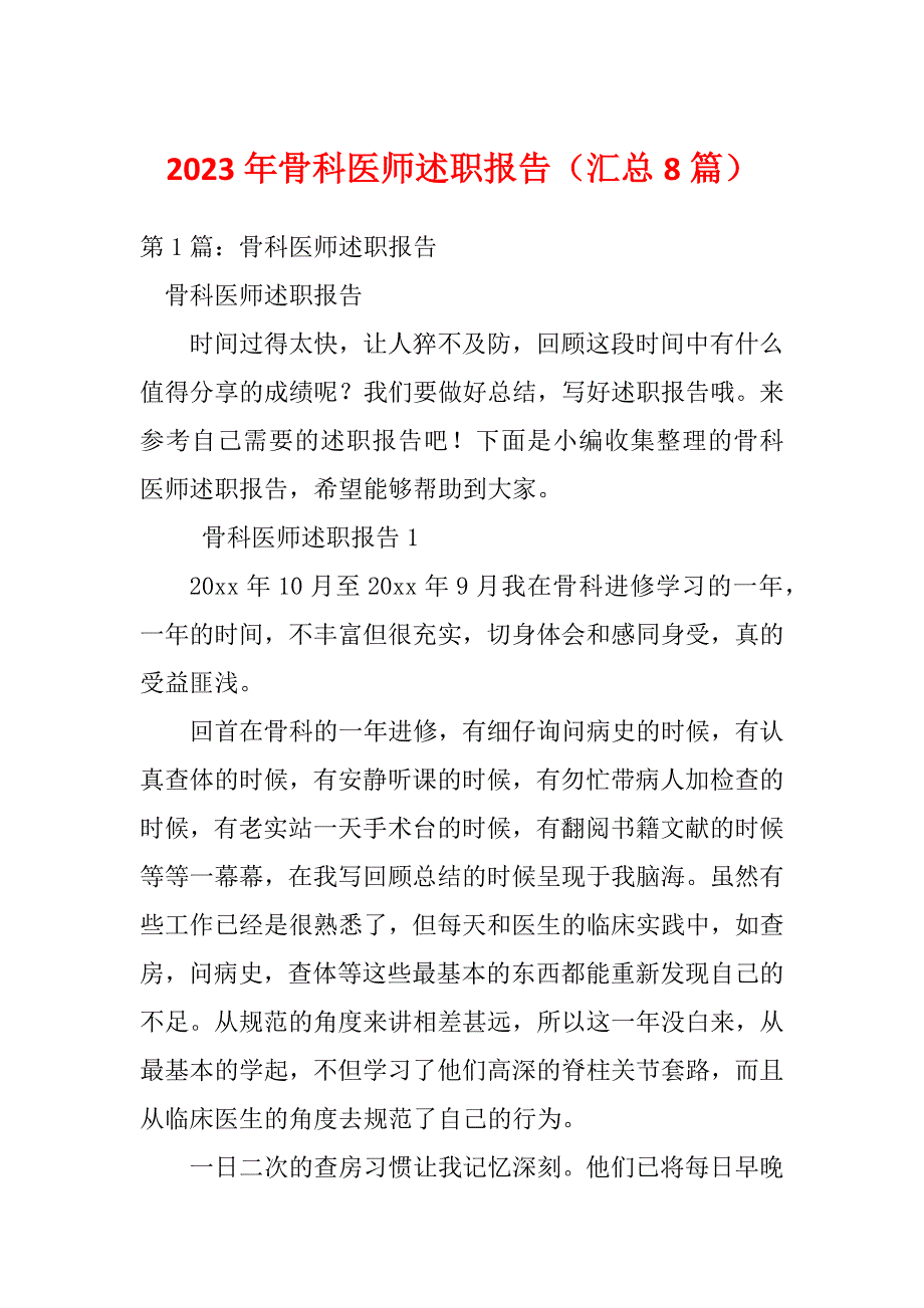 2023年骨科医师述职报告（汇总8篇）_第1页