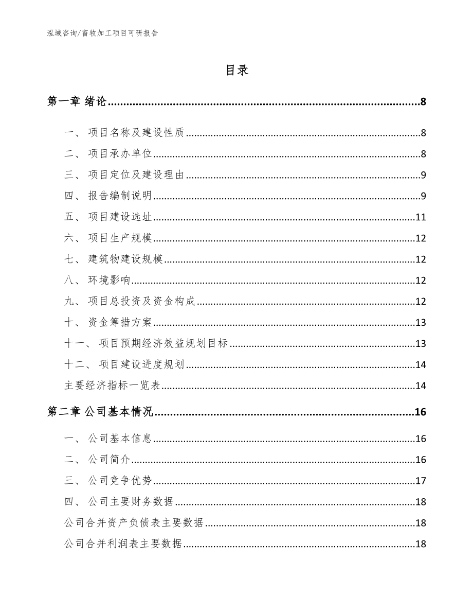 畜牧加工项目可研报告_范文_第2页