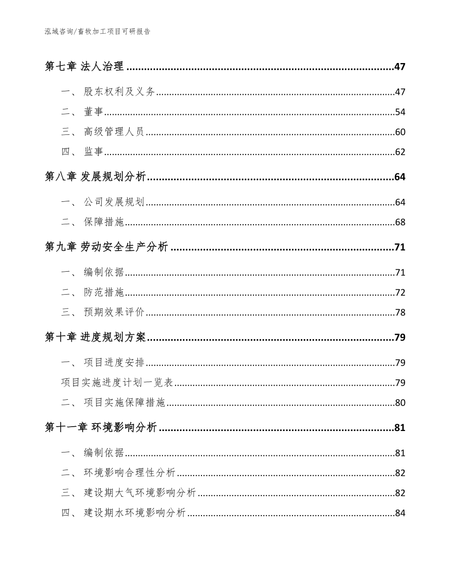 畜牧加工项目可研报告_范文_第4页