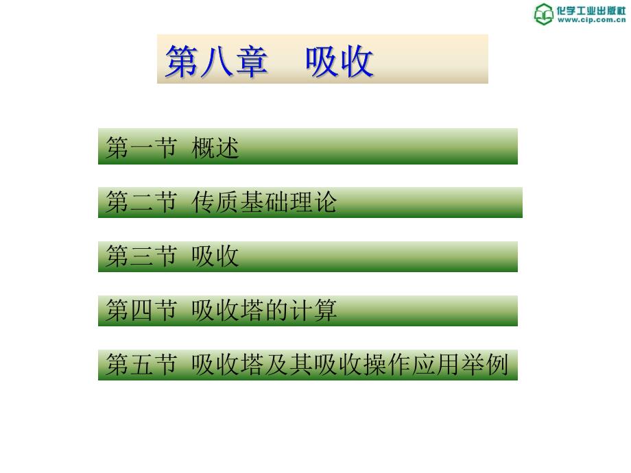 第8章传质导论与吸收_第1页