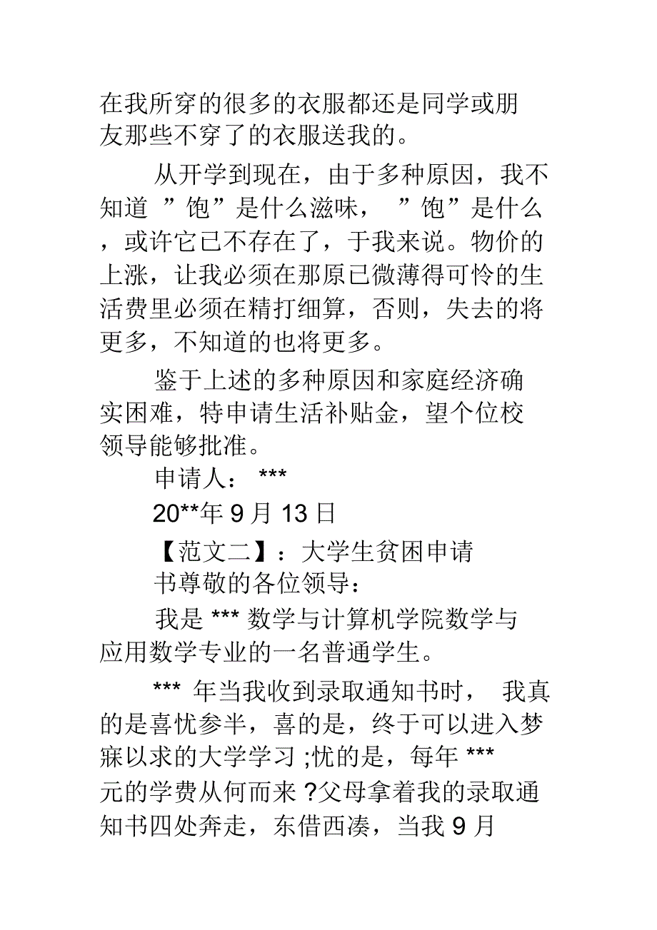 大学生贫困申请书参考范文_第2页