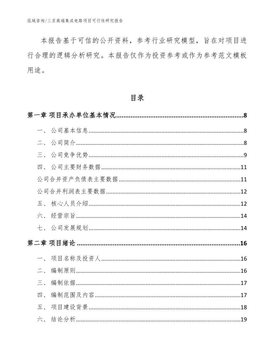 三亚高端集成电路项目可行性研究报告参考模板_第2页