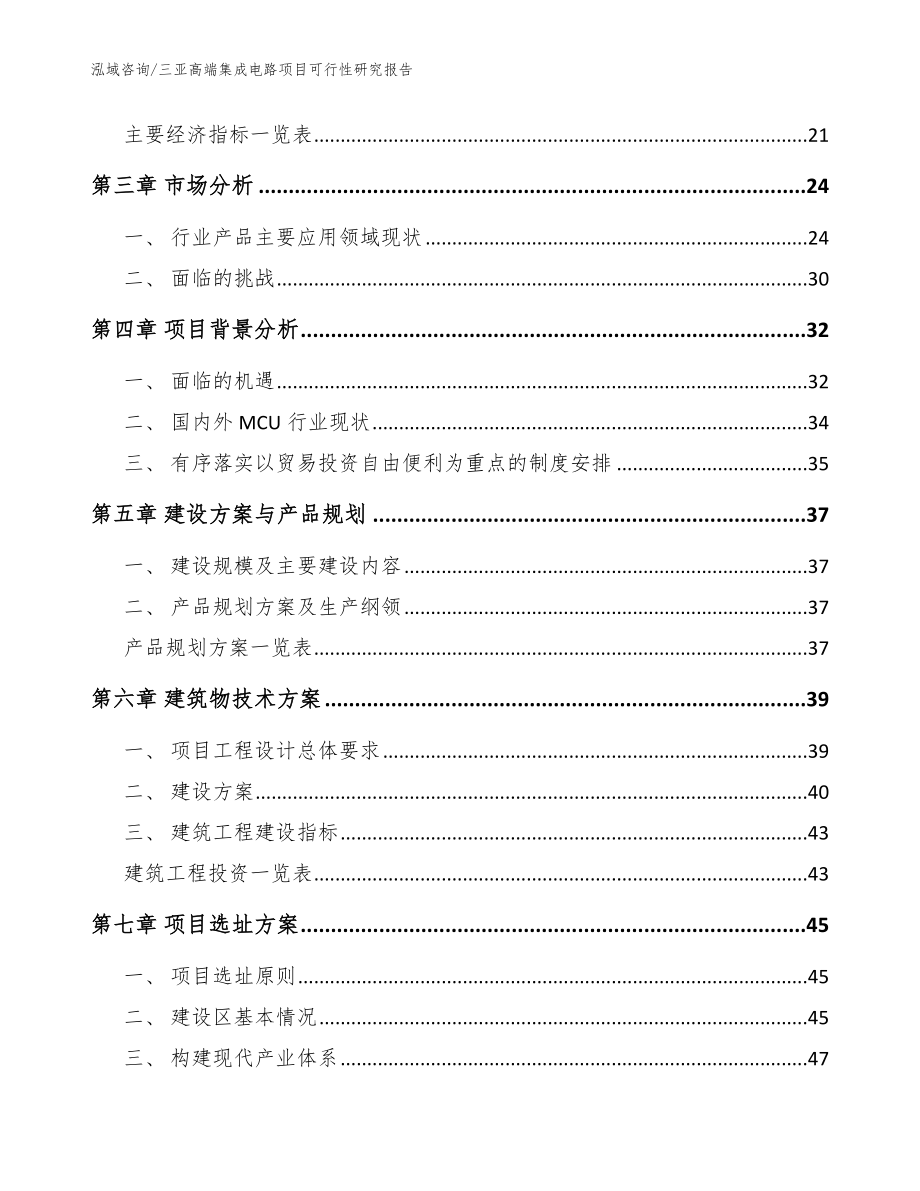 三亚高端集成电路项目可行性研究报告参考模板_第3页