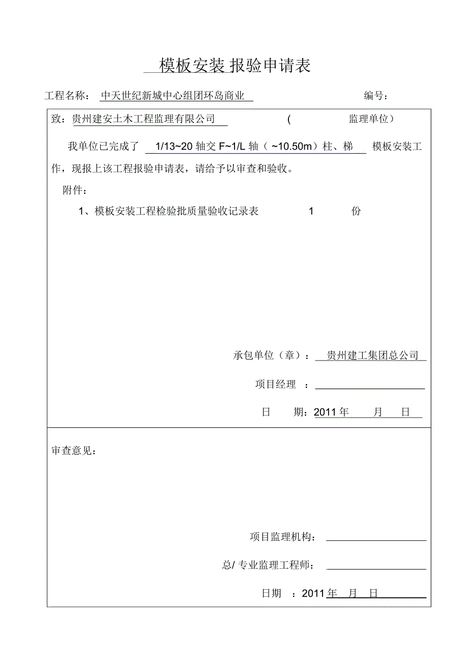 模板报验申请表_第1页