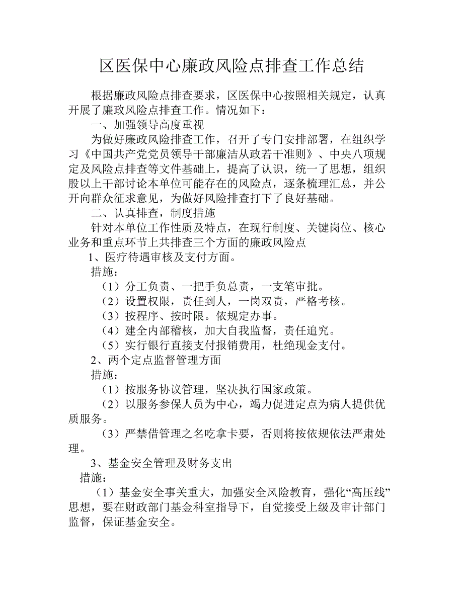 区医保中心廉政风险点排查工作总结_第1页