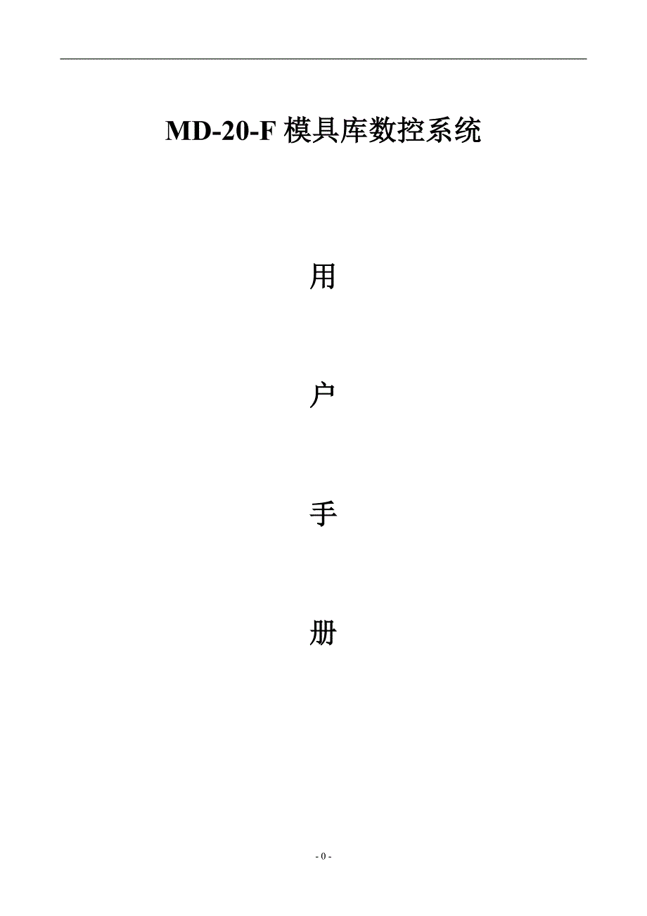 MD20-F说明书_第1页
