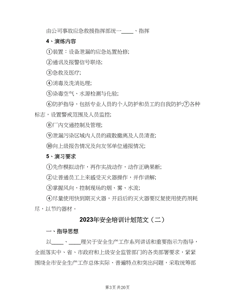 2023年安全培训计划范文（4篇）_第3页