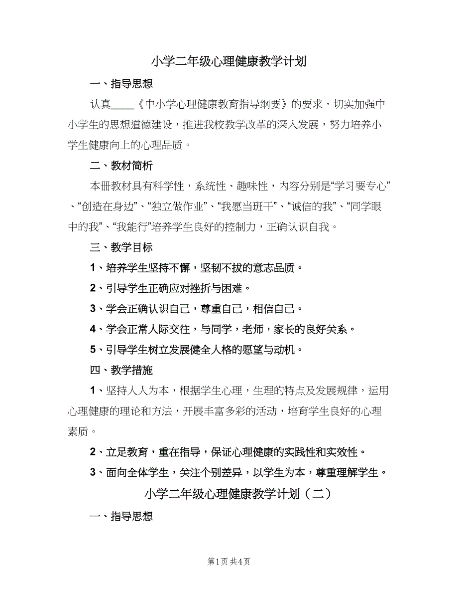 小学二年级心理健康教学计划（二篇）.doc_第1页