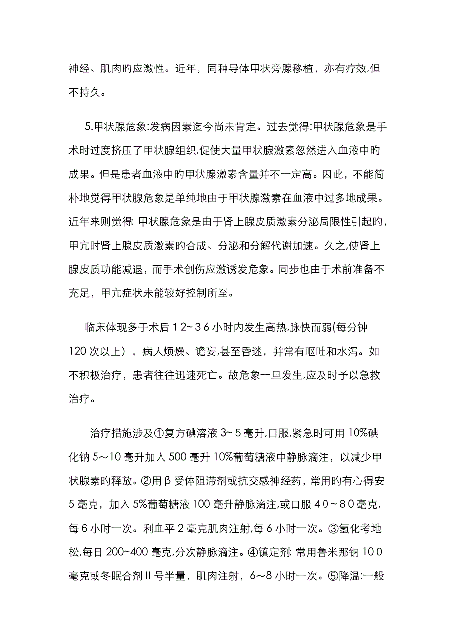 甲状腺次全切除术后主要并发症_第3页