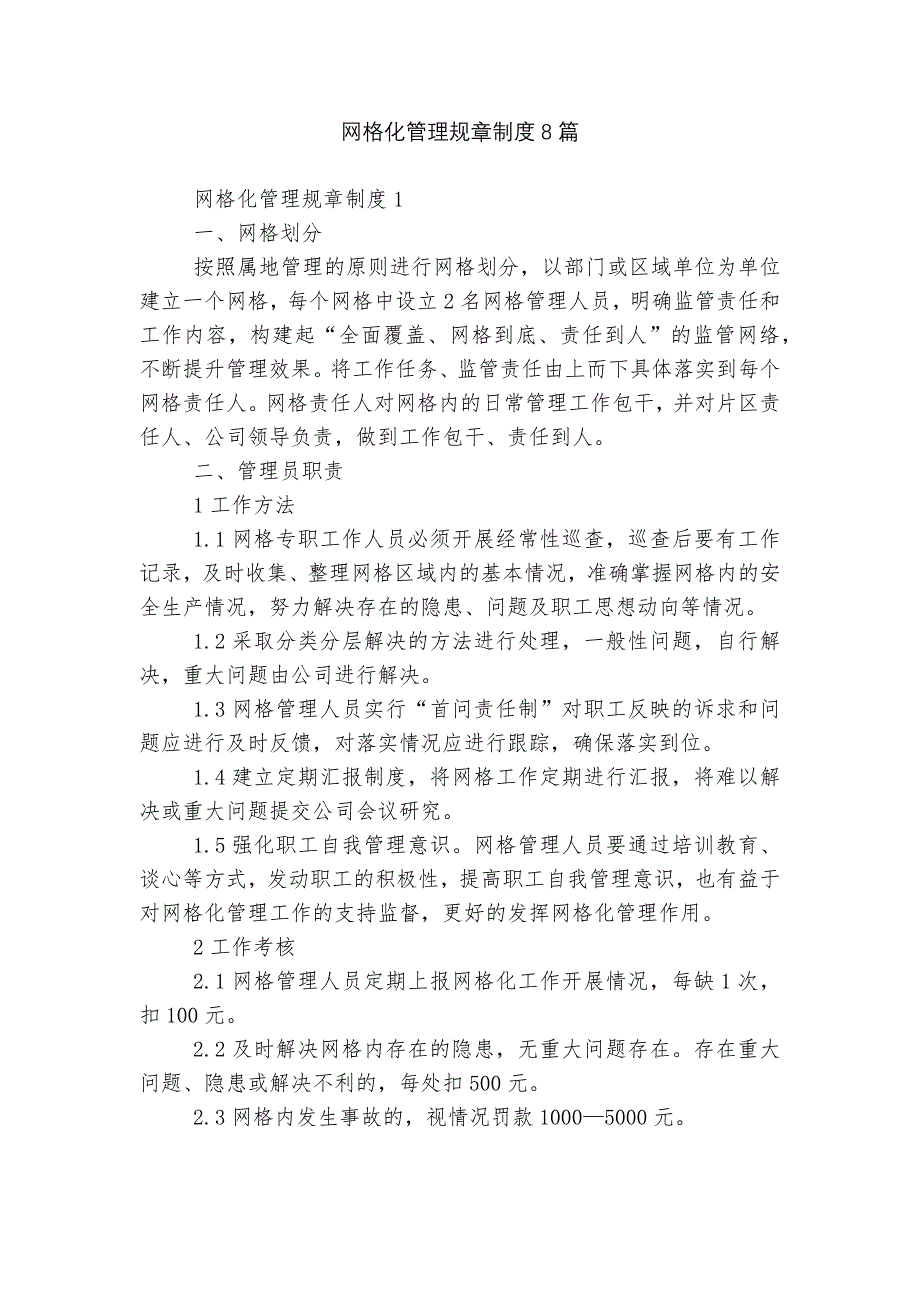 网格化管理规章制度8篇_第1页