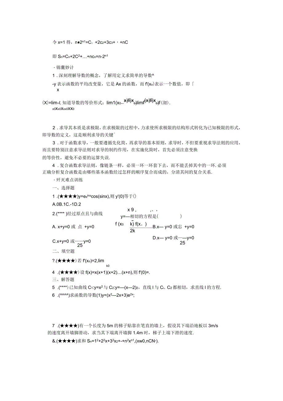 bq-xayxw高考数学难点突破难点34导数的运算法则及基本公式应用_第4页