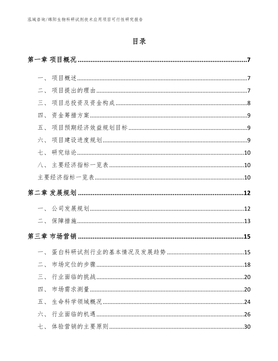 绵阳生物科研试剂技术应用项目可行性研究报告模板范本_第1页