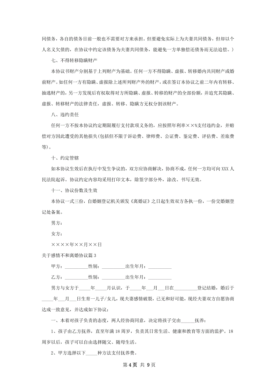 关于感情不和离婚协议（优质7篇）_第4页