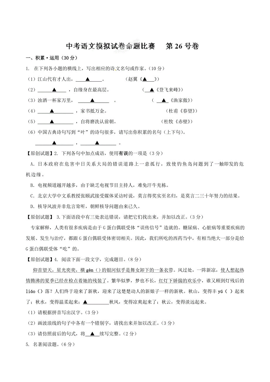 精品江苏省中考语文模拟试卷命题比赛第26号卷及答案_第1页