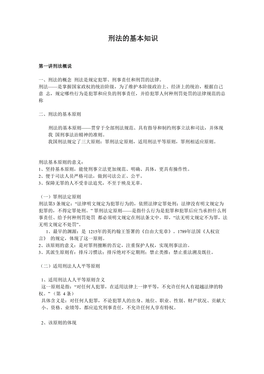 刑法的基本知识_第1页