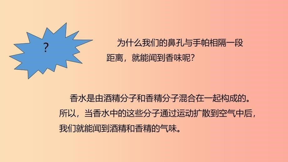 九年级化学上册第二章空气物质的构成2.2构成物质的微粒Ⅰ_分子课件新版粤教版.ppt_第5页