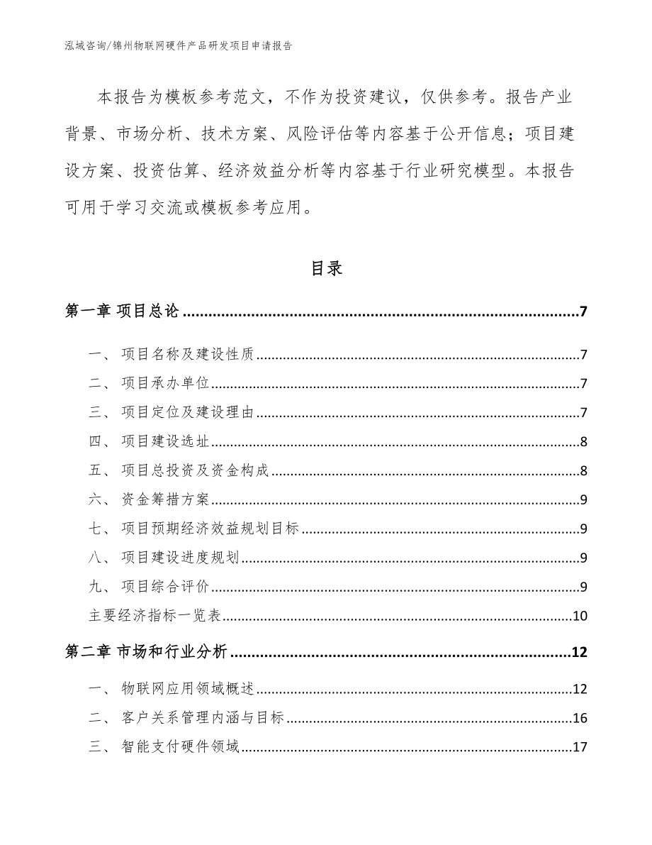 锦州物联网硬件产品研发项目申请报告_第2页