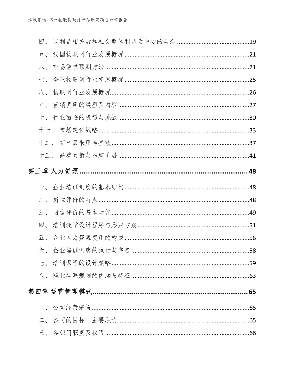 锦州物联网硬件产品研发项目申请报告_第3页