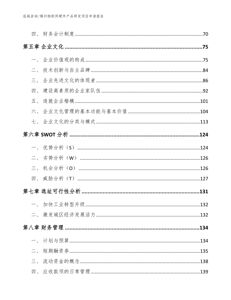 锦州物联网硬件产品研发项目申请报告_第4页