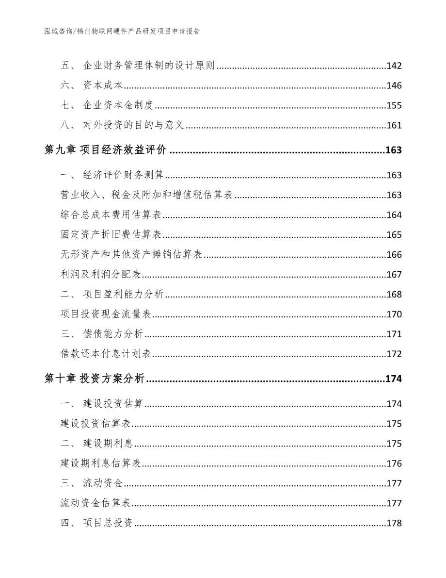 锦州物联网硬件产品研发项目申请报告_第5页