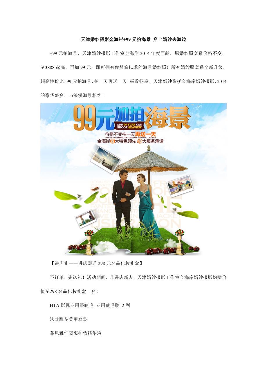 (精品)天津婚纱摄影金海岸+99元拍海景 穿上婚纱去海边_第1页