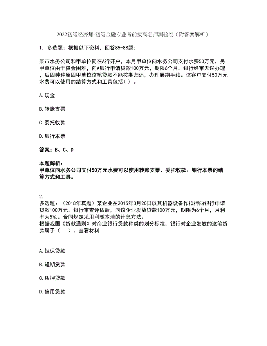 2022初级经济师-初级金融专业考前拔高名师测验卷33（附答案解析）_第1页