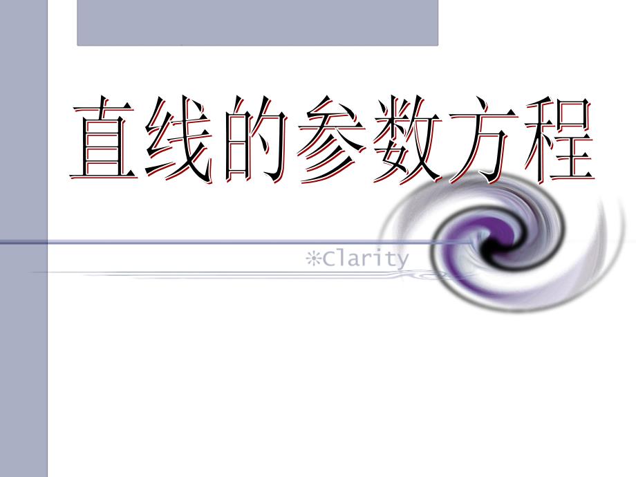 直线的参数方程新课程高中数学选修模块优质课比赛课件_第1页