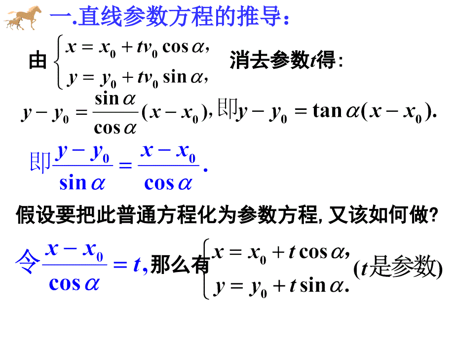 直线的参数方程新课程高中数学选修模块优质课比赛课件_第4页