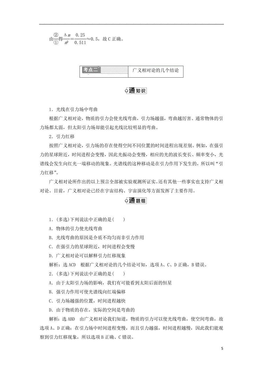 2017-2018学年高中物理 第十五章 相对论简介 第3、4节 狭义相对论的其他结论 广义相对论简介教学案 新人教版选修3-4_第5页