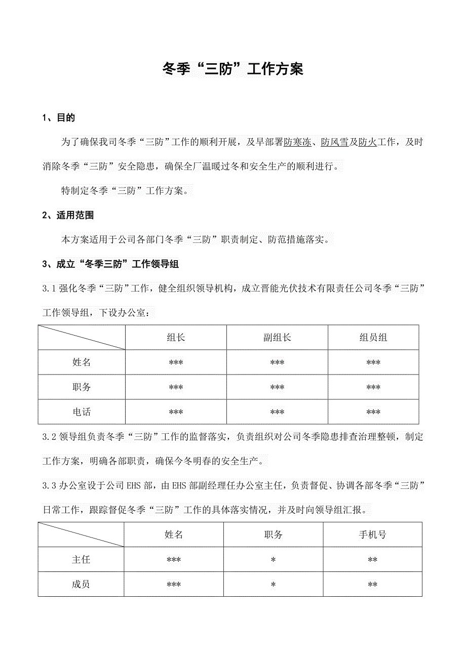 冬季三防工作方案_第1页