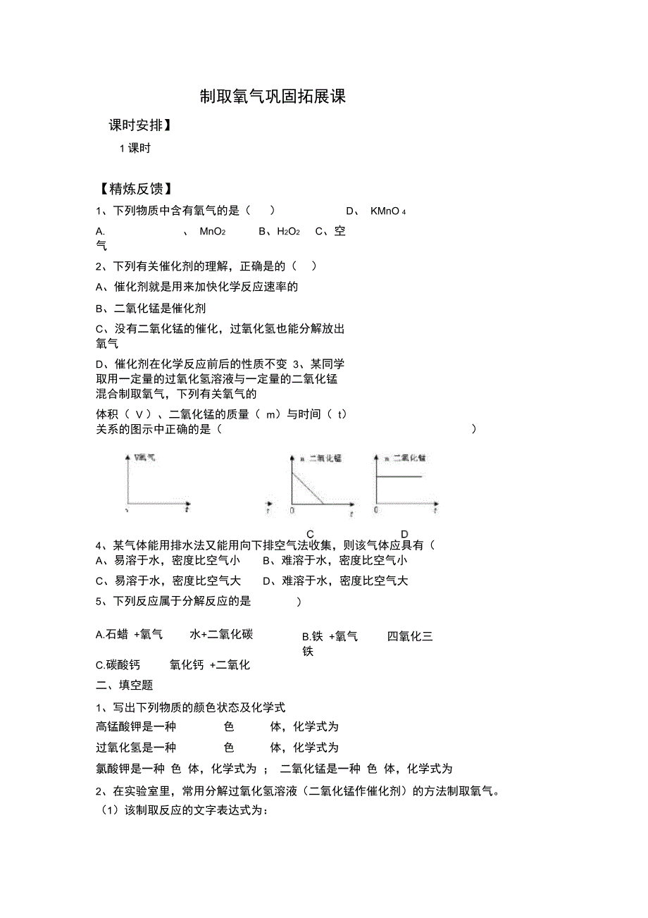 制取氧气巩固拓展课优秀教学案_第1页